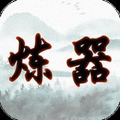大佬煉器的日子下載最新版