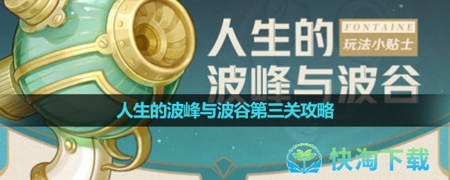 《原神》人生的波峰與波谷第三關策略