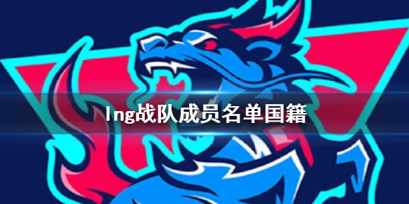 《英雄聯盟》lng戰隊成員名單國籍介紹