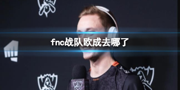 《英雄聯盟》fnc戰隊歐成介紹