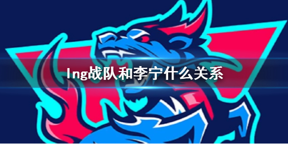 《英雄聯盟》lng戰隊和李甯關系介紹