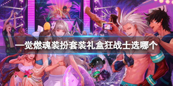 《dnf》—覺燃魂裝扮套裝禮盒狂戰士選擇推薦