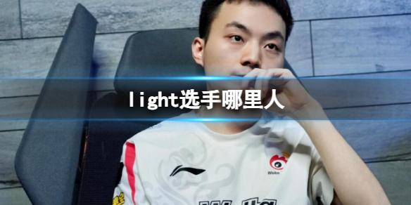 《英雄聯盟》light選手戶籍介紹