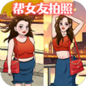 幫她拍照免費正版