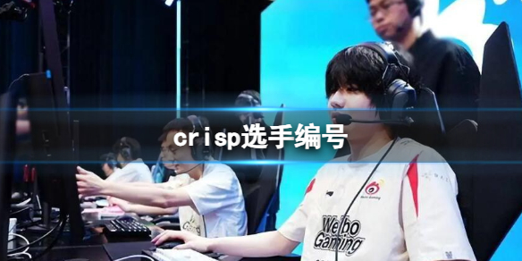 《英雄聯盟》crisp選手編號一覽