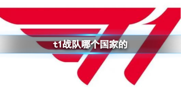 《英雄聯盟》t1戰隊國家介紹