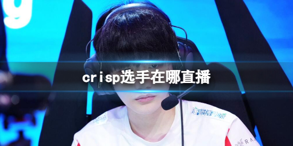 《英雄聯盟》crisp選手直播位置介紹