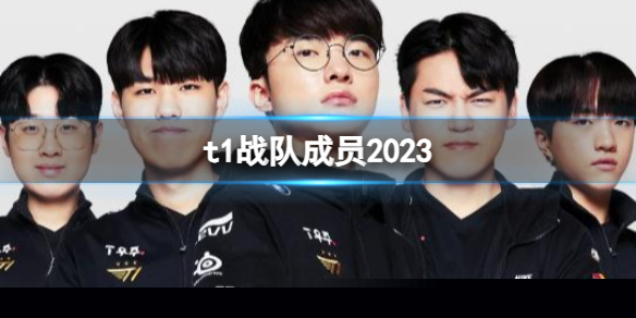 《英雄聯盟》t1戰隊成員2023介紹
