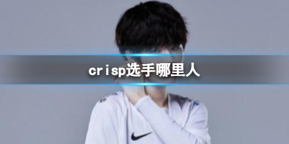 《英雄聯盟》crisp選手戶籍介紹