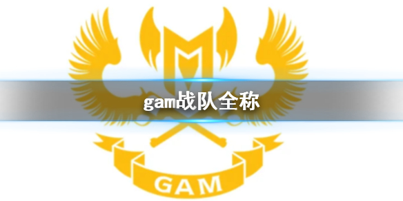 《英雄聯盟》gam戰隊全稱介紹