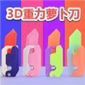 蘿蔔刀DIY解壓下載