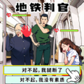 地鐵審判官下載最新版