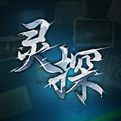 靈探手機版