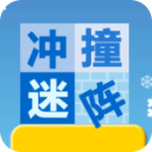 沖撞迷宮遊戲下載