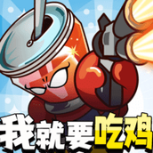 全民吃雞大作戰正版