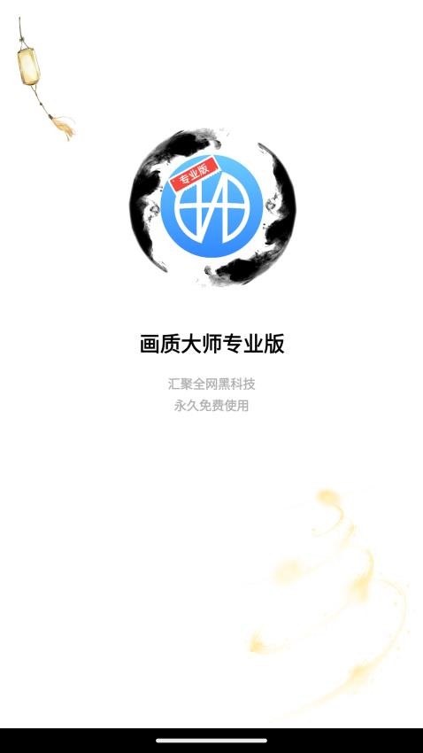 畫質大師中文版