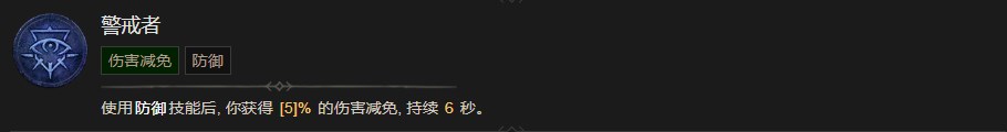 《暗黑破壞神4》警戒者技能有什麽效果