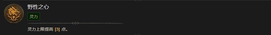 《暗黑破壞神4》野性之心技能有什麽效果