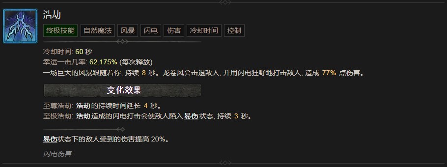 《暗黑破壞神4》浩劫技能有什麽效果