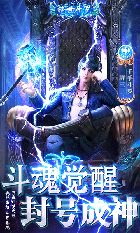 絕世鬥羅遊戲下載