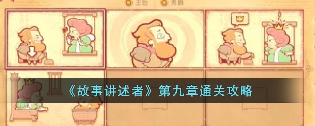 《故事講述者》第九章通關攻略