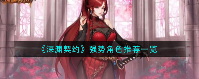 《深淵契約》強勢角色推薦一覽
