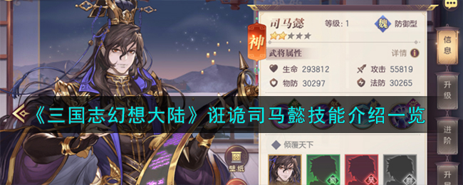 《三國志幻想大陸》诳詭司馬懿技能介紹一覽