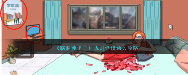 《腦洞茬裏王》規則怪談通關攻略