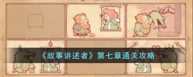 《故事講述者》第七章通關攻略