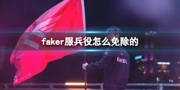 《英雄聯盟》faker服兵役情況介紹