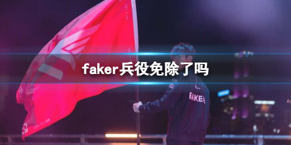 《英雄聯盟》faker兵役免除情況介紹