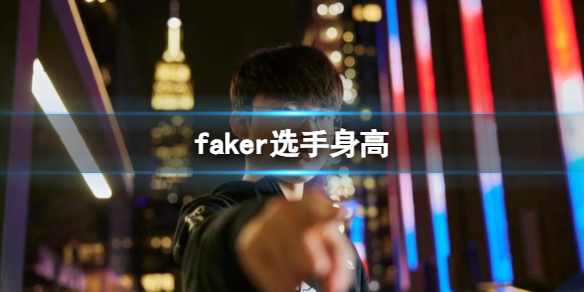《英雄聯盟》faker選手身高介紹