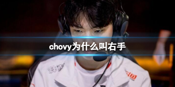 《英雄聯盟》chovy叫右手原因介紹