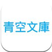 青空文庫app