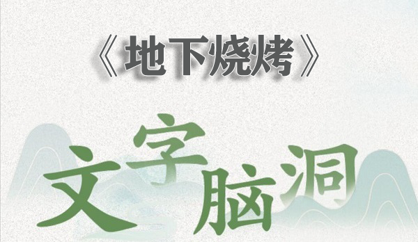 文字腦洞地下燒烤攻略