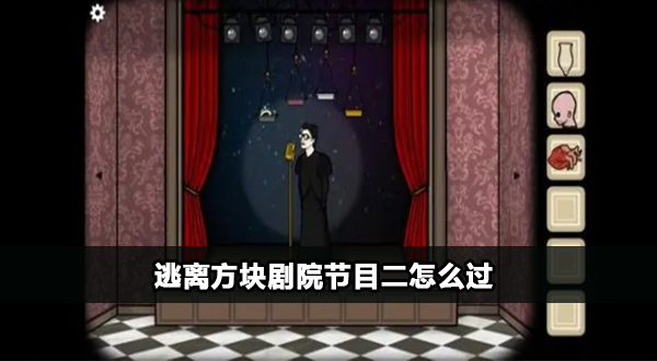 逃離方塊劇院第二個節目怎麽過