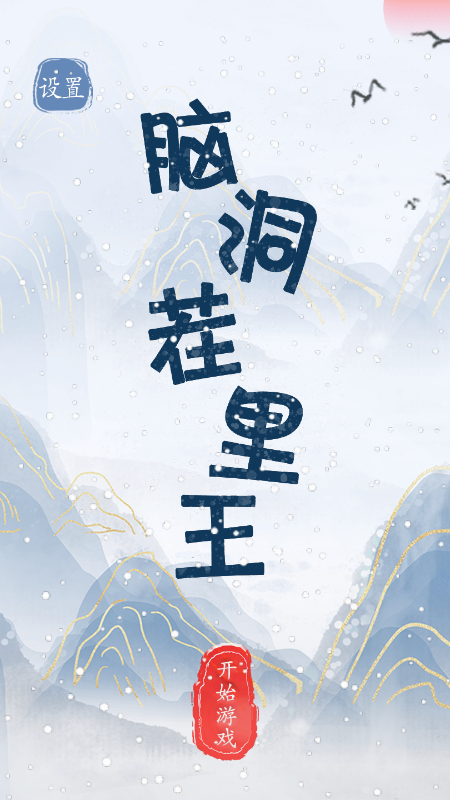 腦洞茬裏王遊戲攻略大全
