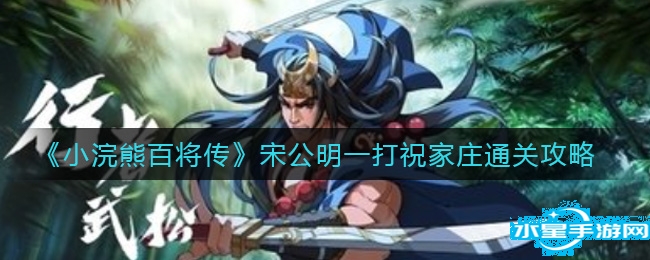 小浣熊百將傳宋公明一打祝家莊怎麽打