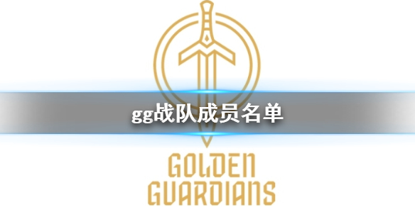 《dota2》2023dota2gg戰隊成員名單一覽