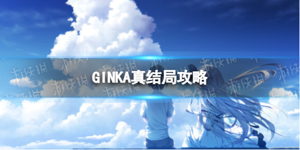 《GINKA》真結局攻略