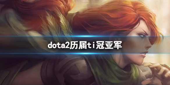 《dota2》曆屆ti冠亞軍介紹