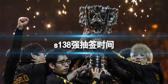 《lol》s138強抽簽時間介紹