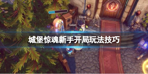 《城堡驚魂》怎麽開局?新手開局玩法技巧