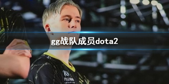《dota2》2023dota2gg戰隊成員介紹