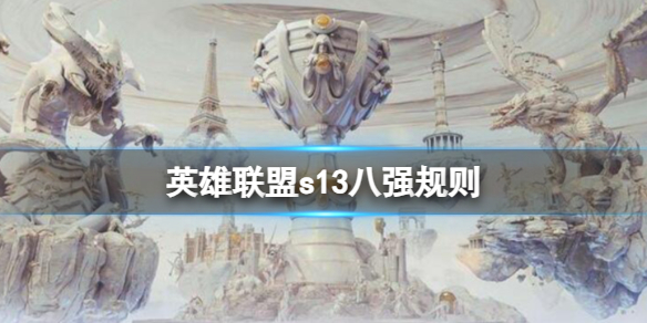 《英雄聯盟》s13八強規則介紹