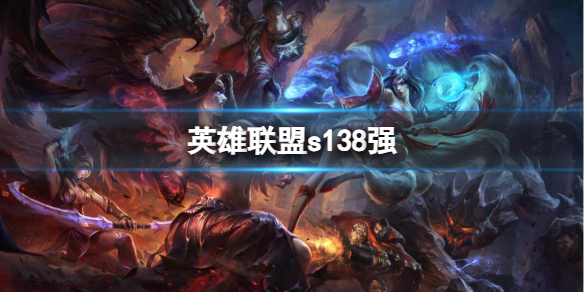 《英雄聯盟》s138強介紹