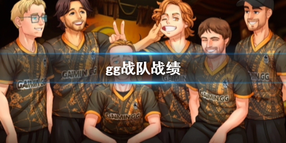 《dota2》gg戰隊戰績介紹