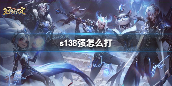 《lol》s138強打法介紹