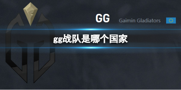 《dota2》gg戰隊國家介紹