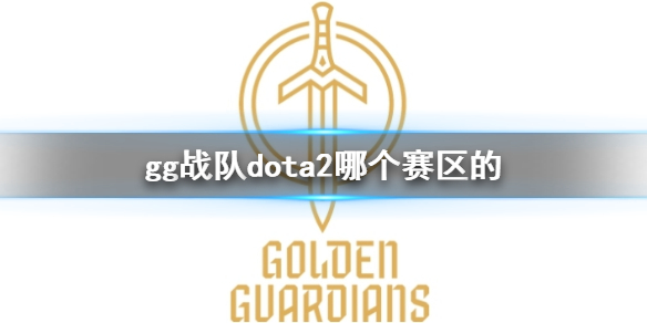 《dota2》gg戰隊dota2賽區介紹